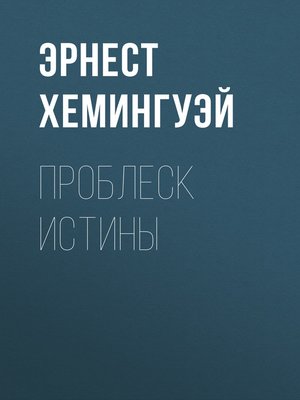 cover image of Проблеск истины